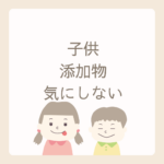<span class="title">「子供に添加物ばかり…気にしないって大丈夫？」迷うあなたへ｜今こそ“正しい判断”が身につく食育講座を</span>